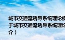 城市交通流诱导系统理论模型、关键技术的研究及应用（关于城市交通流诱导系统理论模型、关键技术的研究及应用简介）