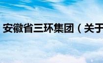 安徽省三环集团（关于安徽省三环集团介绍）