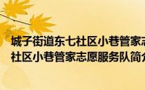 城子街道东七社区小巷管家志愿服务队（关于城子街道东七社区小巷管家志愿服务队简介）