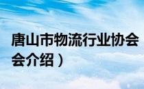 唐山市物流行业协会（关于唐山市物流行业协会介绍）