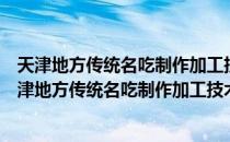 天津地方传统名吃制作加工技术规范天津煎饼馃子（关于天津地方传统名吃制作加工技术规范天津煎饼馃子简介）