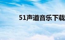 51声道音乐下载（5 1声道音乐）