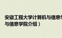 安徽工程大学计算机与信息学院（关于安徽工程大学计算机与信息学院介绍）