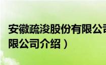 安徽疏浚股份有限公司（关于安徽疏浚股份有限公司介绍）