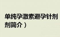 单纯孕激素避孕针剂（关于单纯孕激素避孕针剂简介）