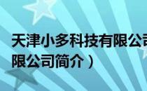 天津小多科技有限公司（关于天津小多科技有限公司简介）