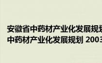 安徽省中药材产业化发展规划 2003—2007年（关于安徽省中药材产业化发展规划 2003—2007年介绍）