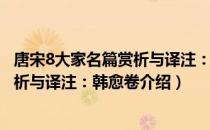 唐宋8大家名篇赏析与译注：韩愈卷（关于唐宋8大家名篇赏析与译注：韩愈卷介绍）