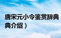 唐宋元小令鉴赏辞典（关于唐宋元小令鉴赏辞典介绍）