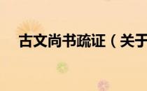 古文尚书疏证（关于古文尚书疏证介绍）