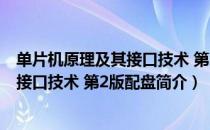 单片机原理及其接口技术 第2版配盘（关于单片机原理及其接口技术 第2版配盘简介）