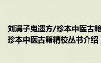 刘涓子鬼遗方/珍本中医古籍精校丛书（关于刘涓子鬼遗方/珍本中医古籍精校丛书介绍）