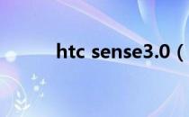 htc sense3.0（htc sense 4 0）