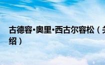 古德容·奥里·西古尔容松（关于古德容·奥里·西古尔容松介绍）