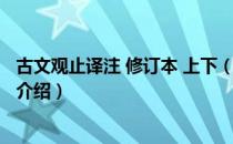 古文观止译注 修订本 上下（关于古文观止译注 修订本 上下介绍）