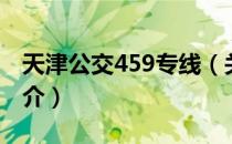 天津公交459专线（关于天津公交459专线简介）