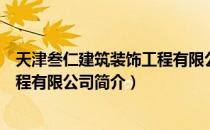 天津叁仁建筑装饰工程有限公司（关于天津叁仁建筑装饰工程有限公司简介）