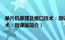 单片机原理及接口技术：微课版（关于单片机原理及接口技术：微课版简介）