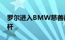 罗尔进入BMW慈善配对赛最后一轮时领先3杆