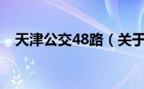 天津公交48路（关于天津公交48路简介）