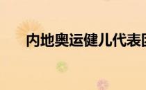 内地奥运健儿代表团昨午抵港访问3天