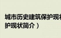 城市历史建筑保护现状（关于城市历史建筑保护现状简介）