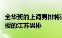 全华班的上海男排将迎来坐拥两位世界一流外援的江苏男排