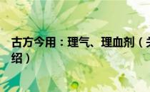 古方今用：理气、理血剂（关于古方今用：理气、理血剂介绍）