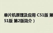 单片机原理及应用 C51版 第2版（关于单片机原理及应用 C51版 第2版简介）