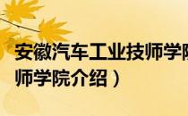 安徽汽车工业技师学院（关于安徽汽车工业技师学院介绍）