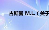 古斯曼 M.L.（关于古斯曼 M.L.介绍）