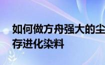 如何做方舟强大的尘埃——如何做方舟的生存进化染料