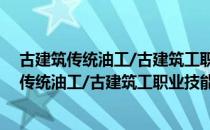 古建筑传统油工/古建筑工职业技能培训教材（关于古建筑传统油工/古建筑工职业技能培训教材介绍）