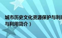 城市历史文化资源保护与利用（关于城市历史文化资源保护与利用简介）