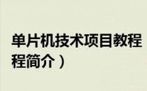 单片机技术项目教程（关于单片机技术项目教程简介）