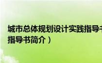 城市总体规划设计实践指导书（关于城市总体规划设计实践指导书简介）