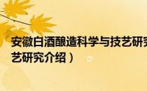 安徽白酒酿造科学与技艺研究（关于安徽白酒酿造科学与技艺研究介绍）