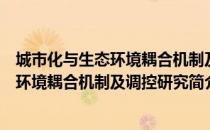 城市化与生态环境耦合机制及调控研究（关于城市化与生态环境耦合机制及调控研究简介）