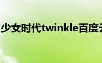 少女时代twinkle百度云（少女时代twinkle）