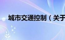 城市交通控制（关于城市交通控制简介）