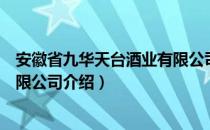 安徽省九华天台酒业有限公司（关于安徽省九华天台酒业有限公司介绍）