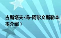 古斯塔夫·冯·阿尔文斯勒本（关于古斯塔夫·冯·阿尔文斯勒本介绍）