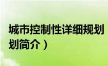 城市控制性详细规划（关于城市控制性详细规划简介）