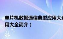 单片机数据通信典型应用大全（关于单片机数据通信典型应用大全简介）