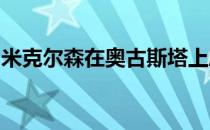 米克尔森在奥古斯塔上度过了最为艰难的日子