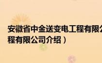 安徽省中金送变电工程有限公司（关于安徽省中金送变电工程有限公司介绍）