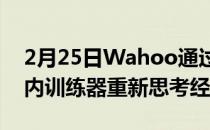 2月25日Wahoo通过KickrRollr智能互联室内训练器重新思考经典滚筒