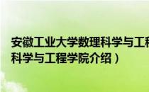 安徽工业大学数理科学与工程学院（关于安徽工业大学数理科学与工程学院介绍）