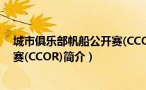 城市俱乐部帆船公开赛(CCOR)（关于城市俱乐部帆船公开赛(CCOR)简介）