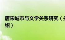 唐宋城市与文学关系研究（关于唐宋城市与文学关系研究介绍）